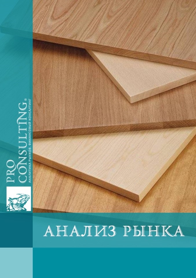 Анализ рынка МДФ-плит Украины. 2021 год